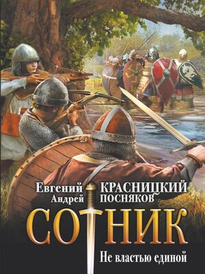 cover image of Сотник. Не властью единой